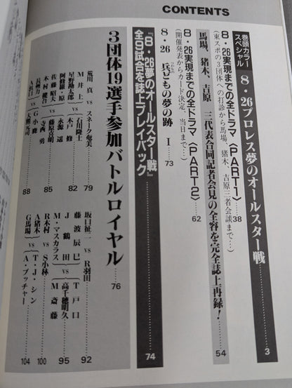 検証 8.26プロレス夢のオールスター戦