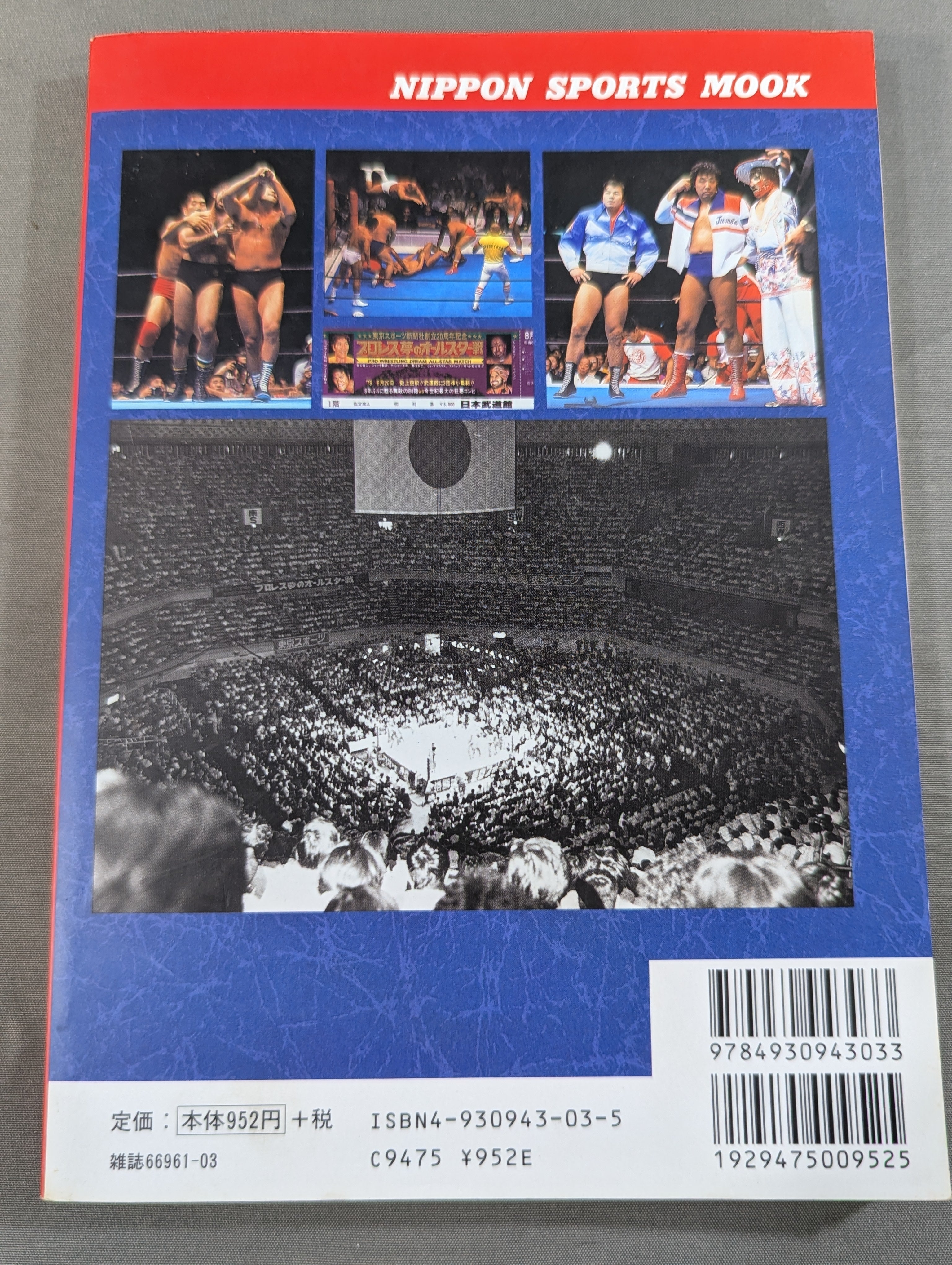 プロレスファン必見　雑誌 プロレス夢のオールスター戦 検証 8.26プロレス夢のオールスター戦 – 闘道館
