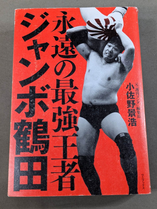 Eternal Strongest Champion Jumbo Tsuruta