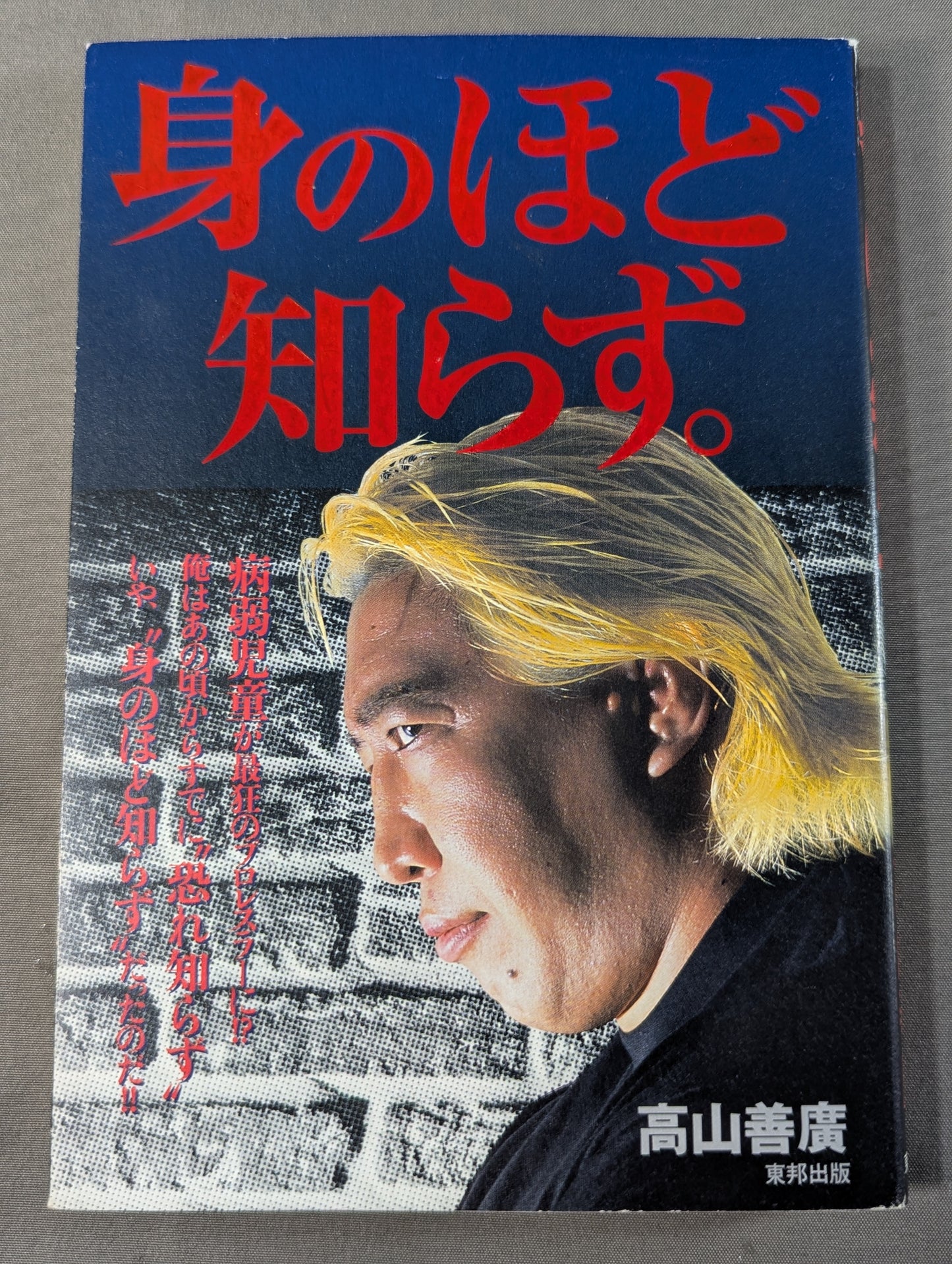 身のほど知らず
