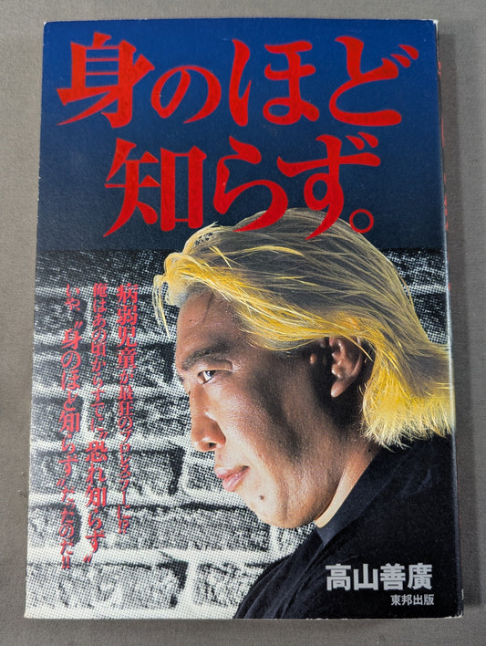 身のほど知らず