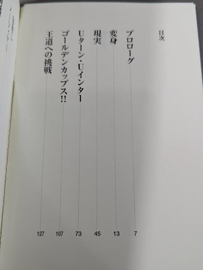 身のほど知らず