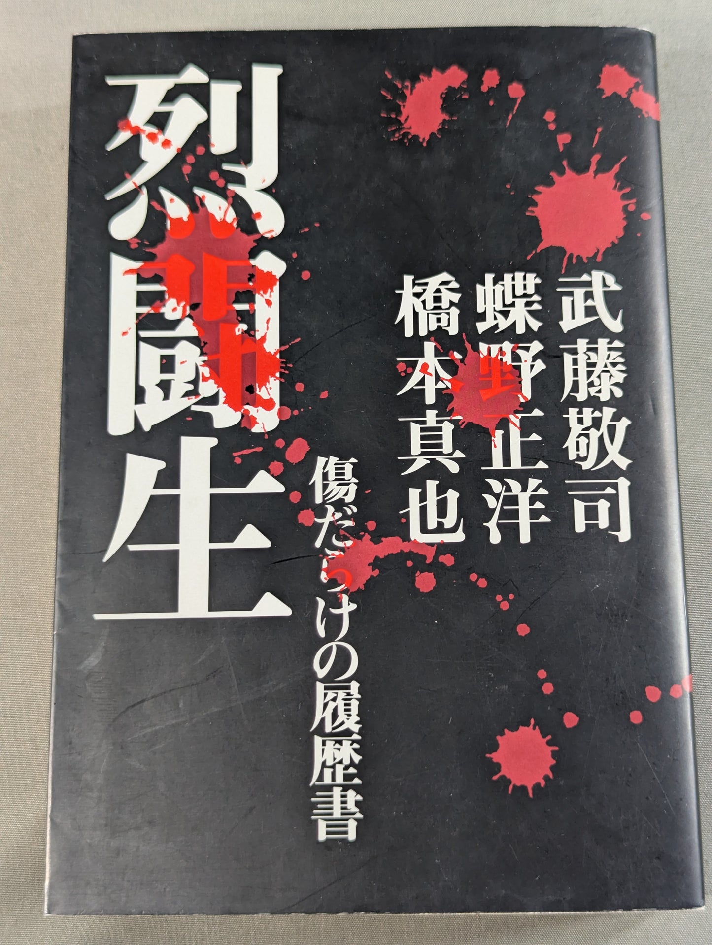 烈闘生 傷だらけの履歴書