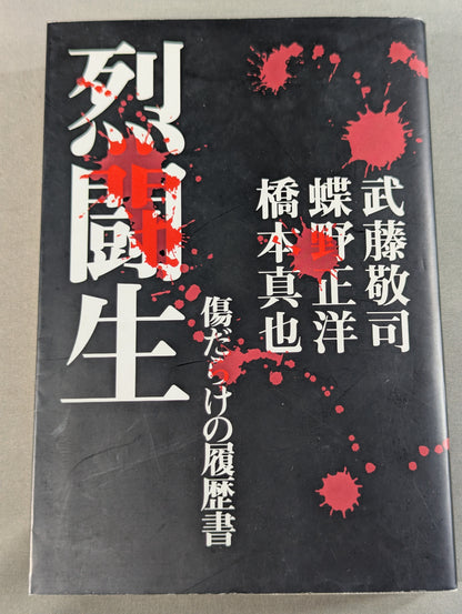 烈闘生 傷だらけの履歴書