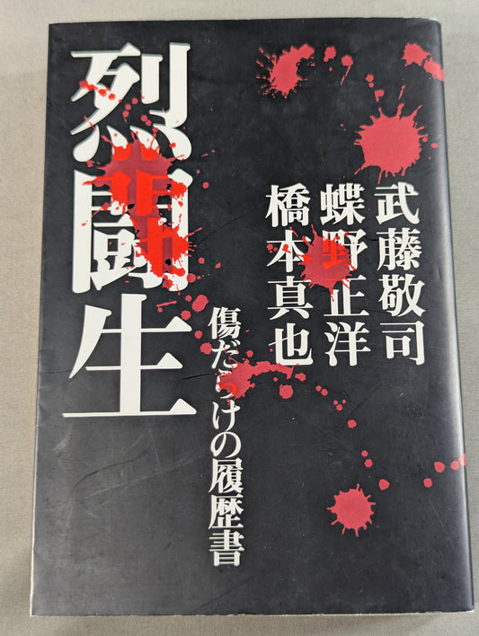 烈闘生 傷だらけの履歴書