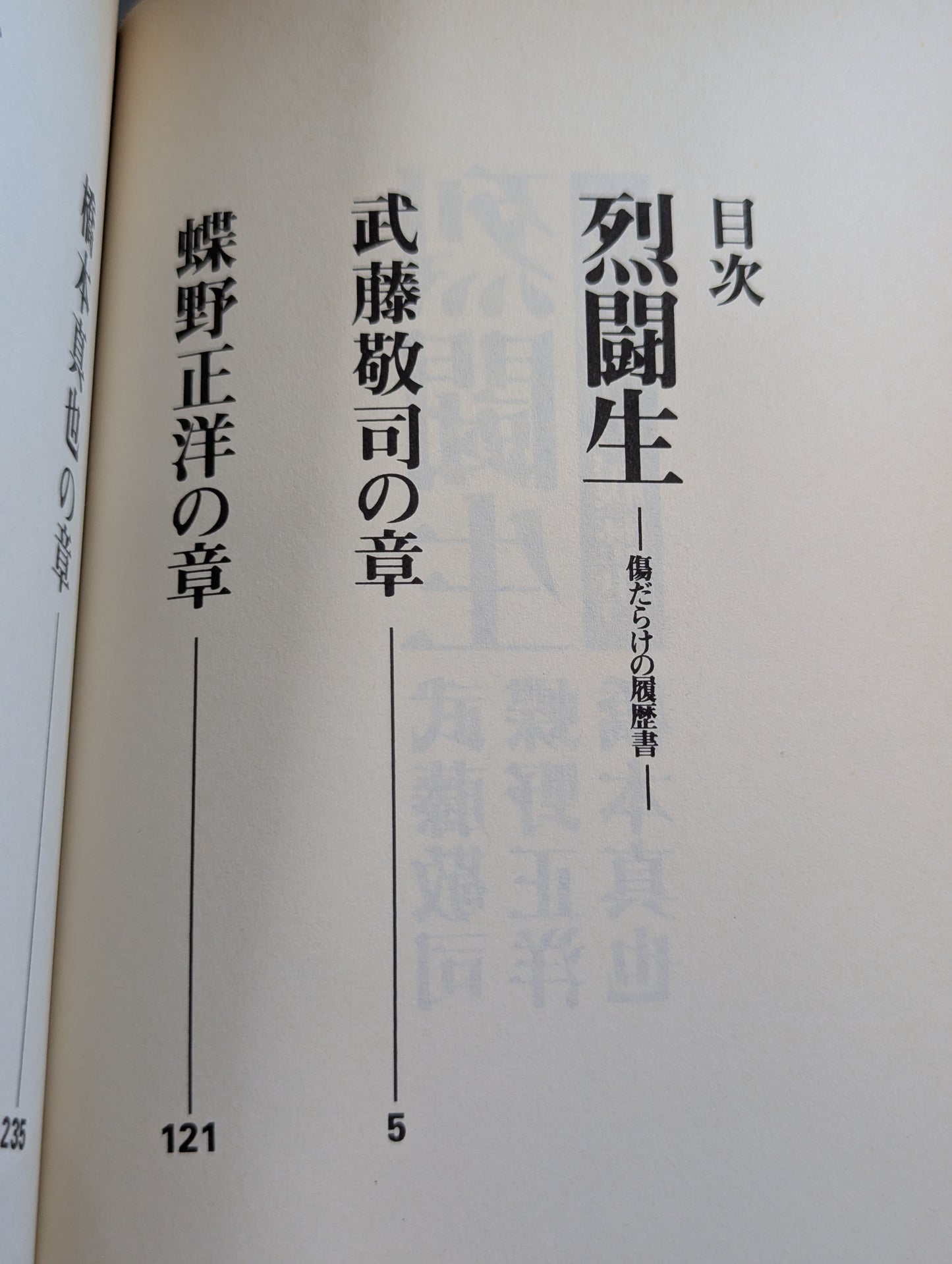 烈闘生 傷だらけの履歴書