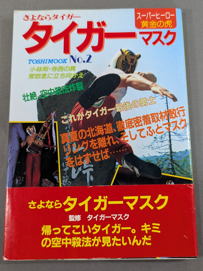 さよならタイガーマスク