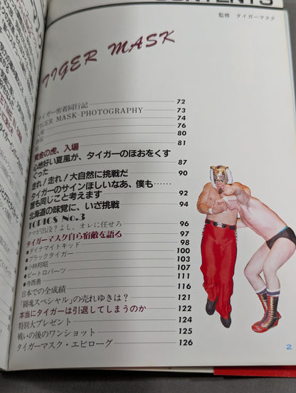 さよならタイガーマスク