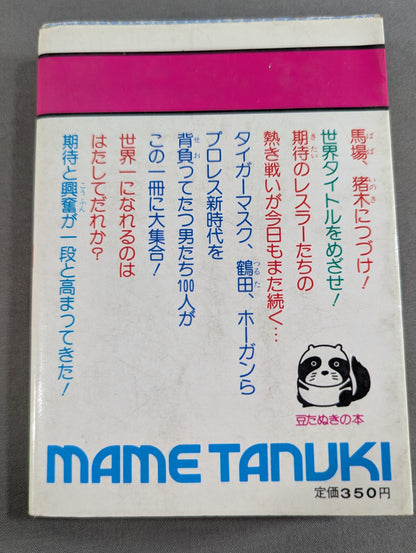 Bean Tanuki Book 178 Pro Wrestling BEST Hope 100 Burning Mat