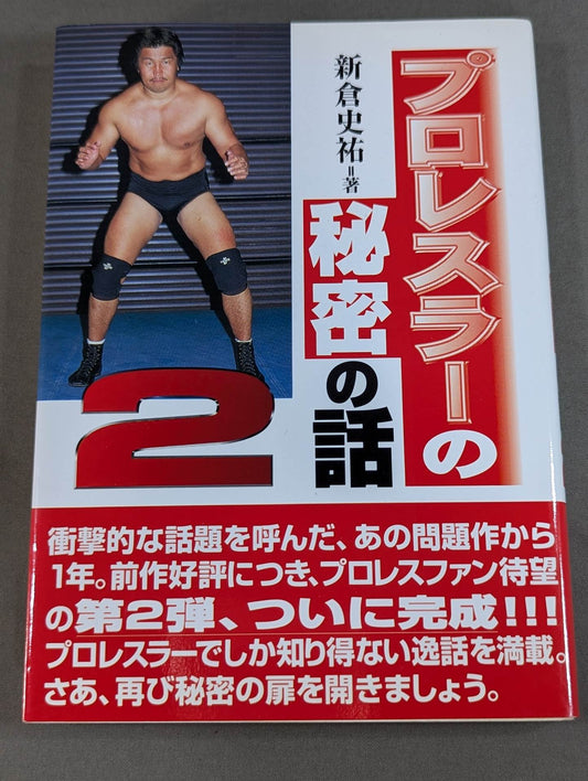プロレスラーの秘密の話2