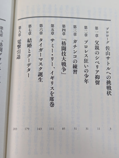 True theory: Satoru Sayama  The Man Called Tiger Mask