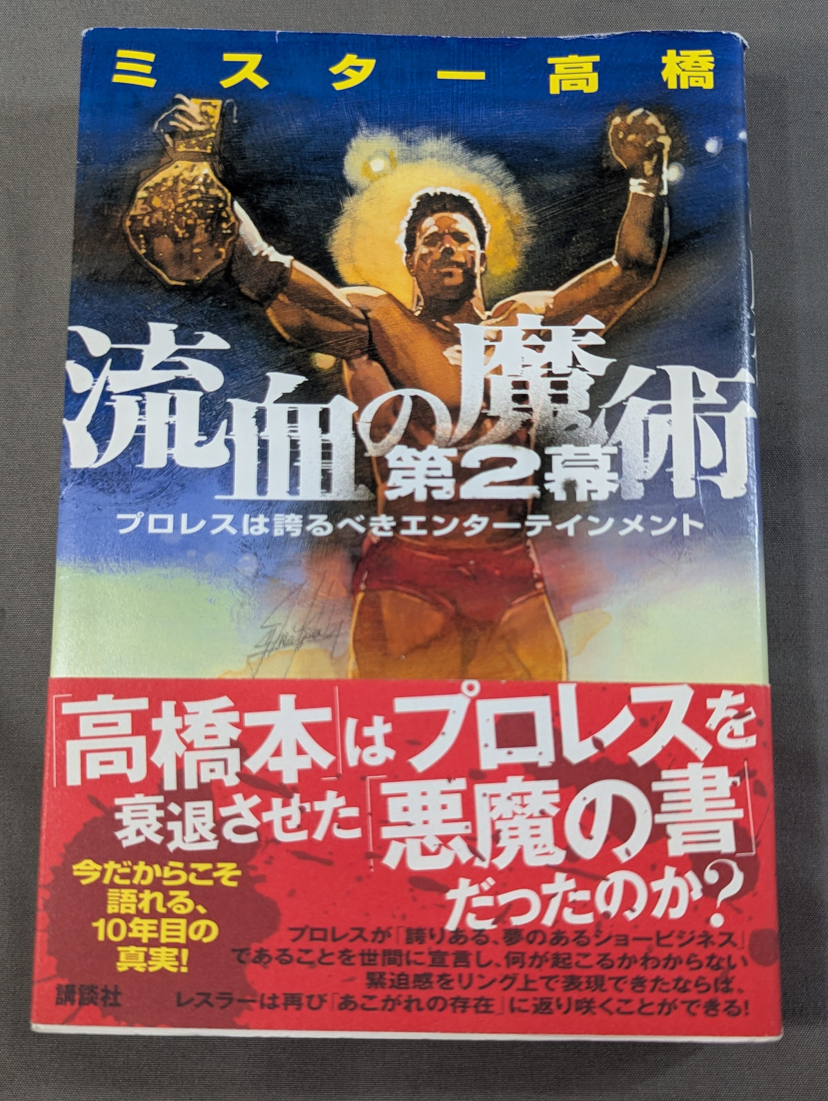 流血の魔術 第2幕 プロレスは誇るべきエンターテインメント