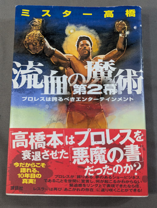 流血の魔術 第2幕 プロレスは誇るべきエンターテインメント