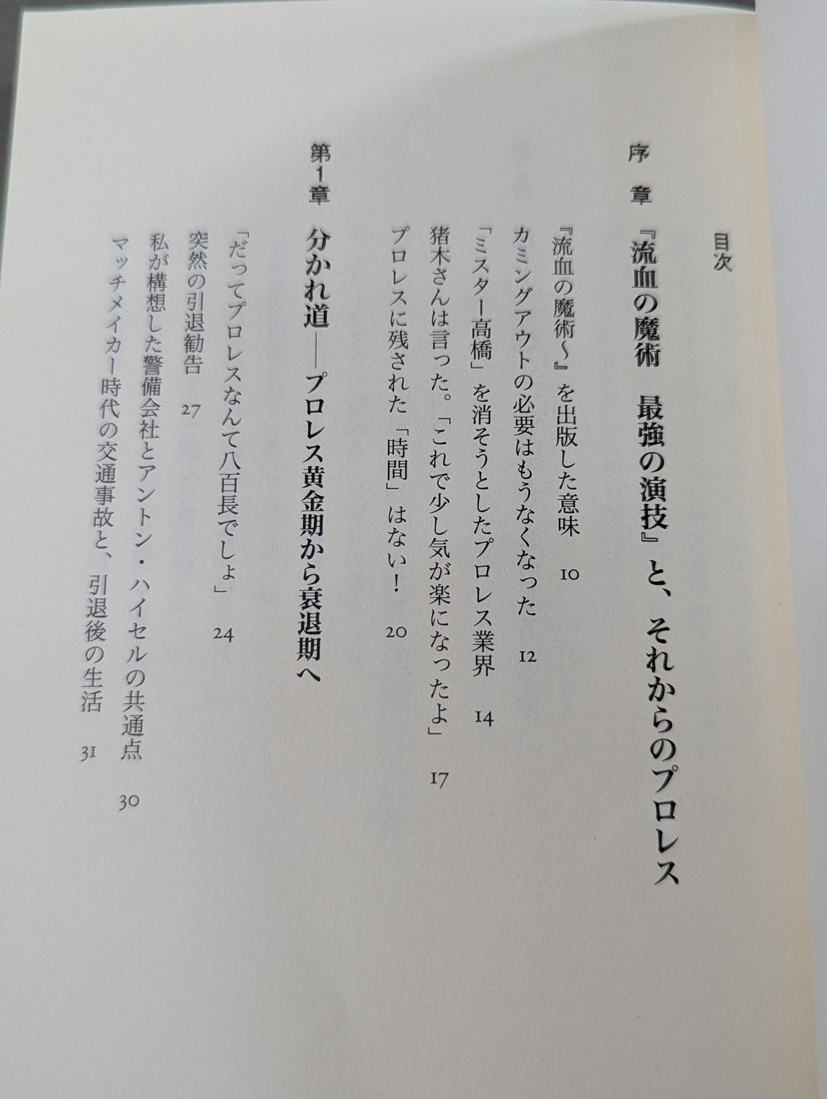 流血の魔術 第2幕 プロレスは誇るべきエンターテインメント