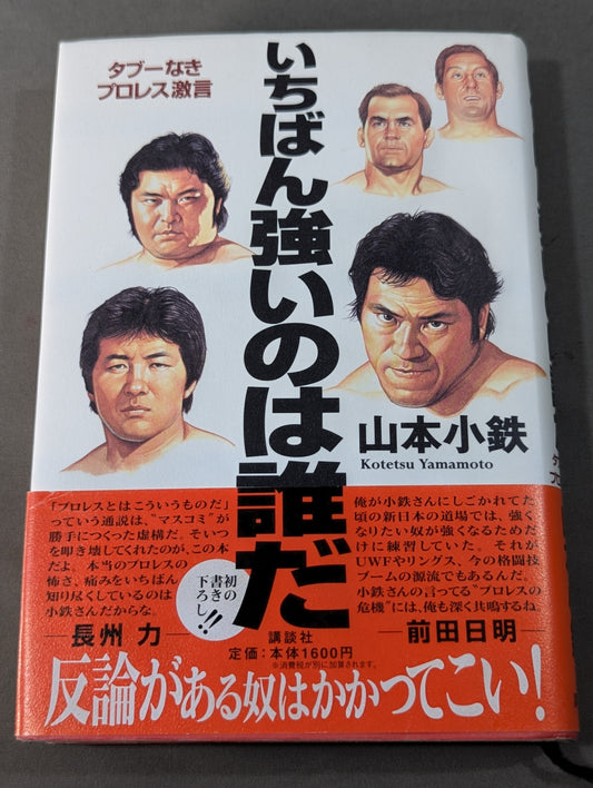 いちばん強いのは誰だ タブーなきプロレス激言