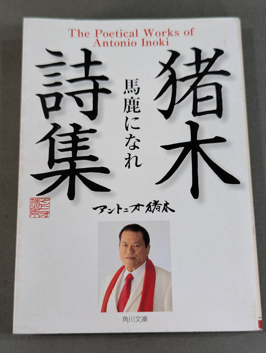 Inoki 's poetry collection "Be an idiot"
