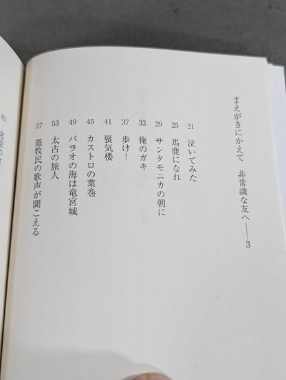 Inoki 's poetry collection "Be an idiot"