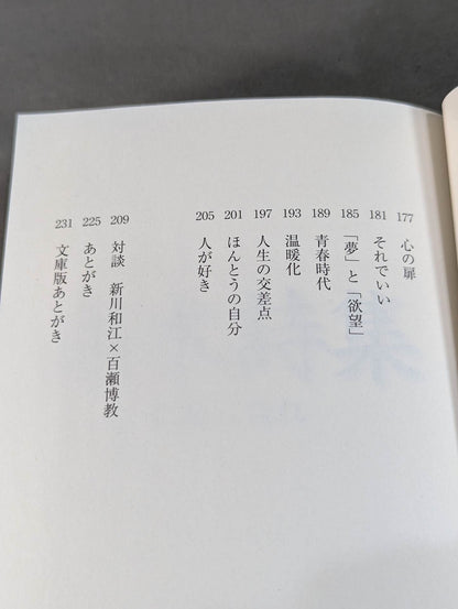 Inoki 's poetry collection "Be an idiot"