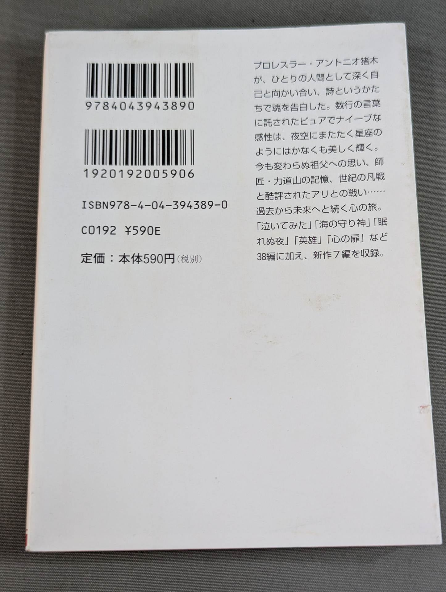 Inoki 's poetry collection "Be an idiot"