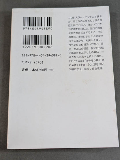 Inoki 's poetry collection "Be an idiot"