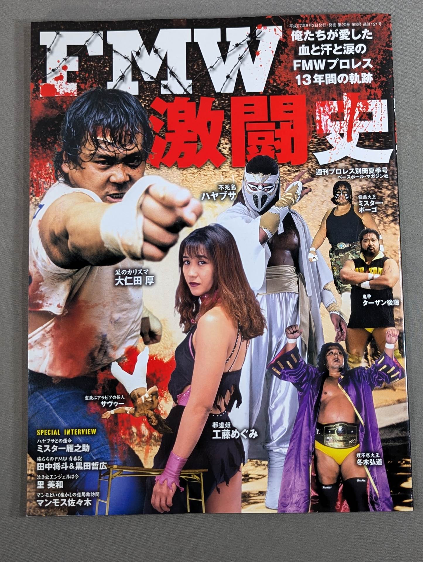 FMW激闘史