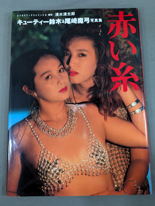 キューティー鈴木＆尾崎魔弓 写真集「赤い糸」