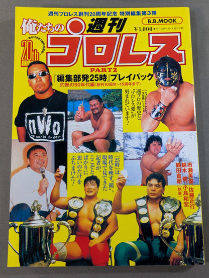 俺たちの週刊プロレスPART2 『編集部発25時』プレイバック 灼熱の90年代編(創刊10周年～15周年まで)