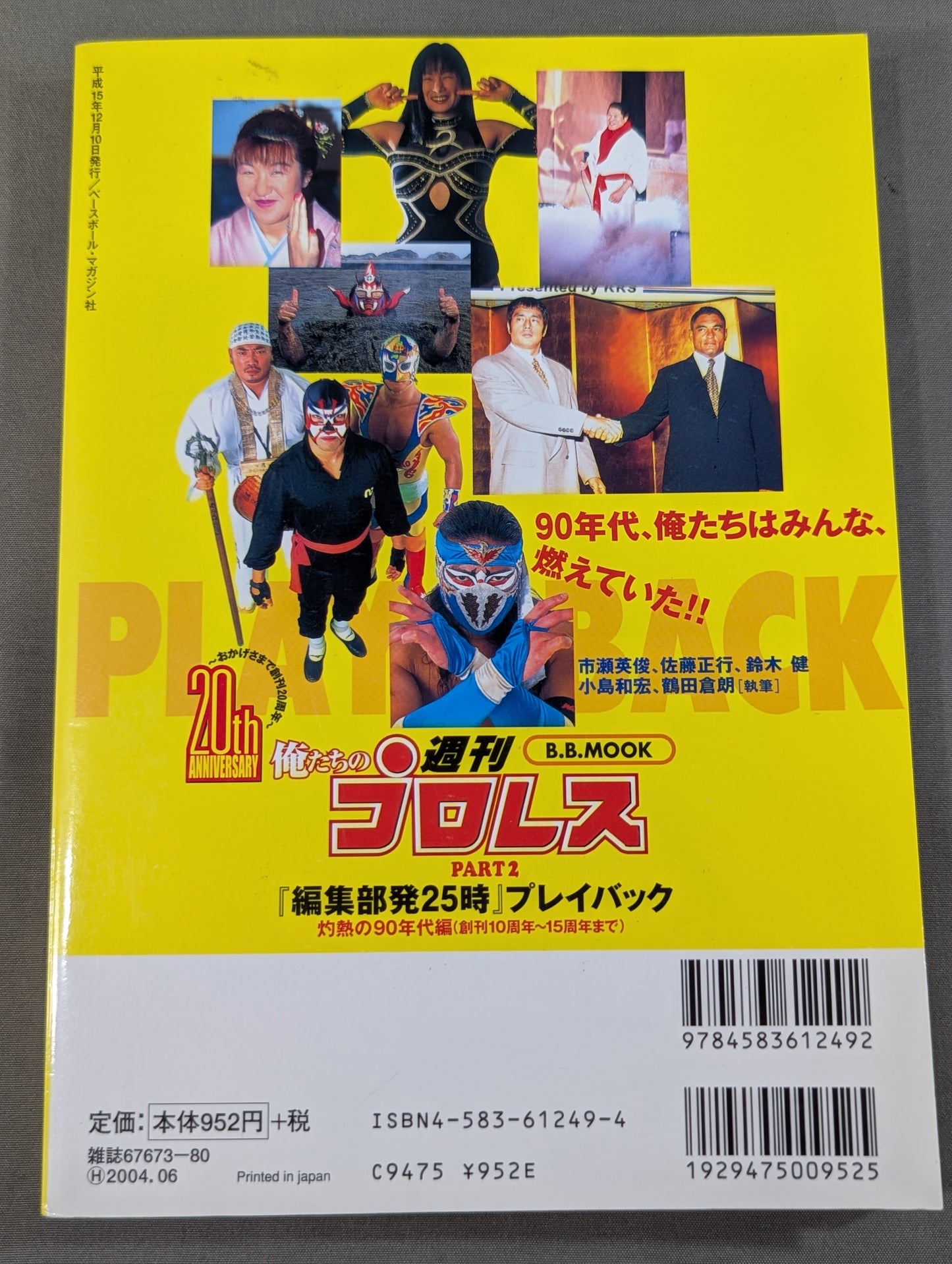 俺たちの週刊プロレスPART2 『編集部発25時』プレイバック 灼熱の90年代編(創刊10周年～15周年まで)