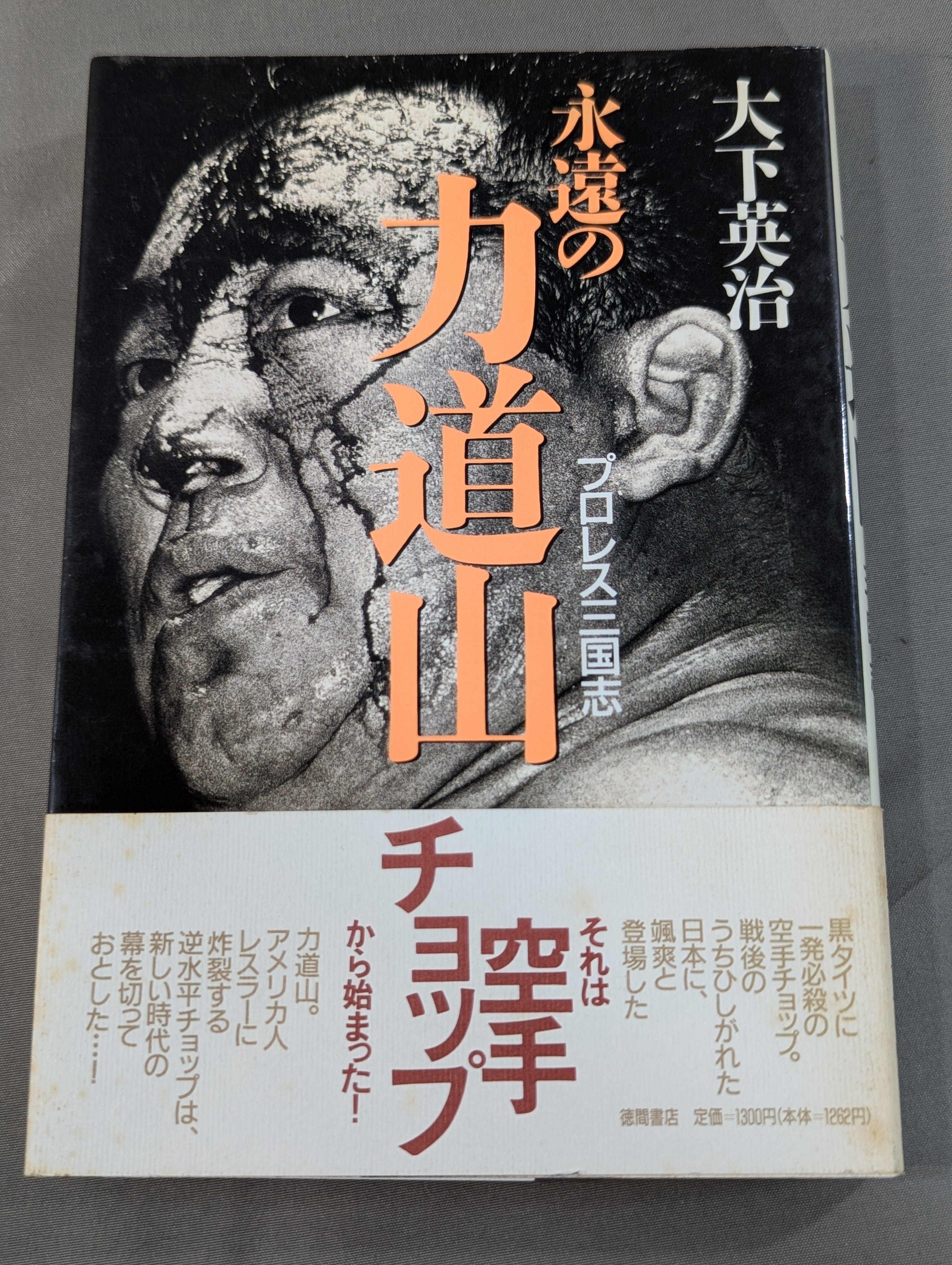 永遠の力道山 プロレス三国志 – 闘道館