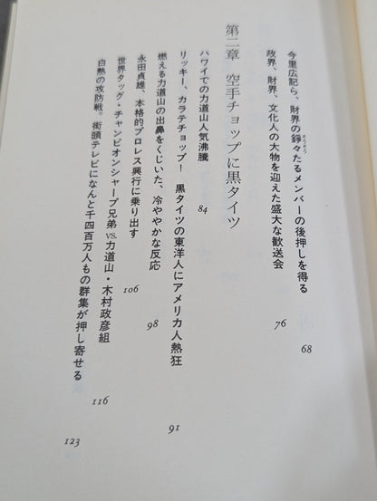 永遠の力道山 プロレス三国志