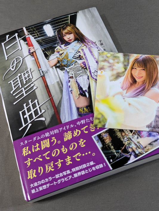 【直筆サイン入り・特典トレカ付】白の聖典