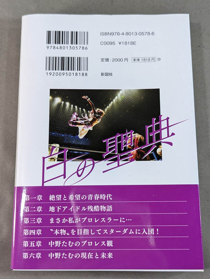 【直筆サイン入り・特典トレカ付】白の聖典