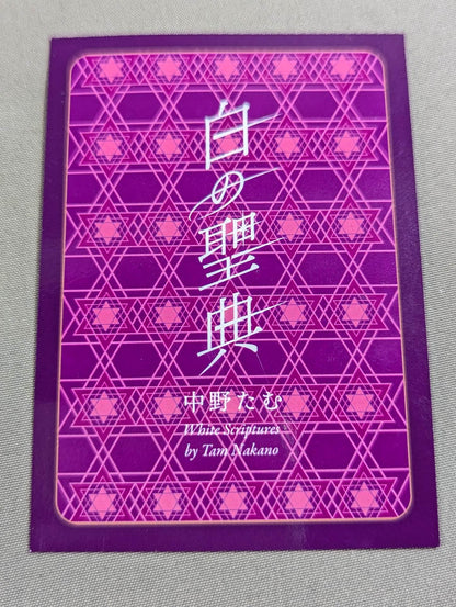 【直筆サイン入り・特典トレカ付】白の聖典