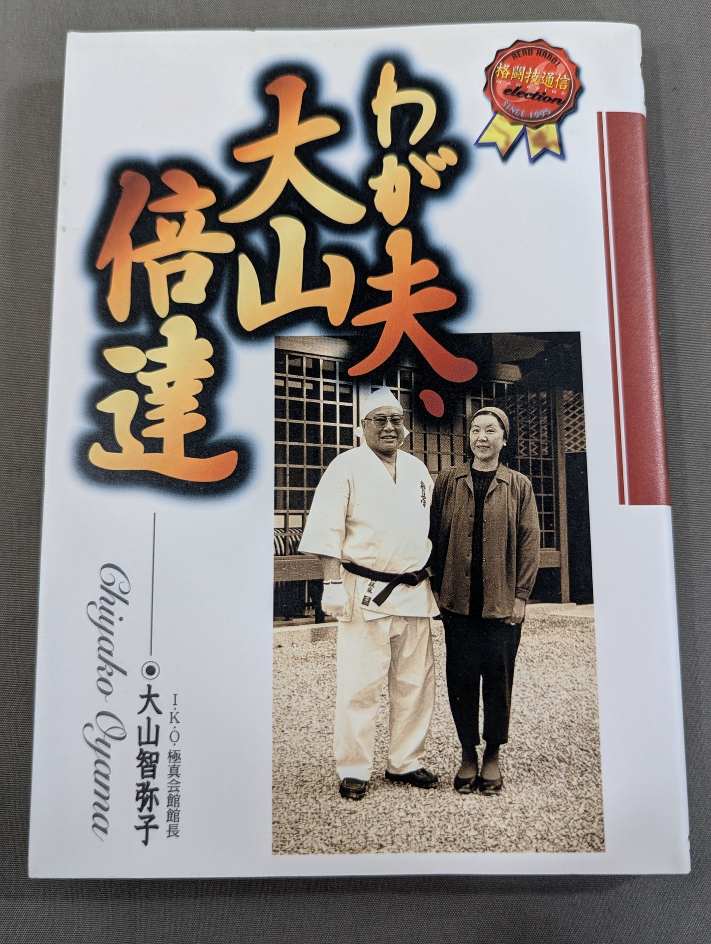 わが夫､大山倍達