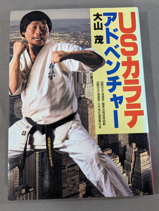 USカラテ アドベンチャー