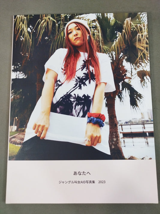 ジャングル叫女 AID写真集 2023 あなたへ