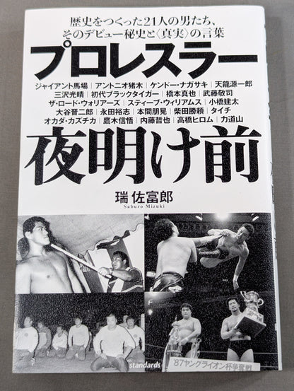 プロレスラー夜明け前 歴史をつくった21人の男たち、そのデビュー秘史と〈真実〉の言葉