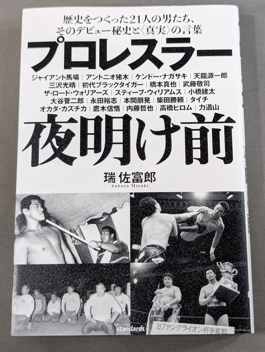 プロレスラー夜明け前 歴史をつくった21人の男たち、そのデビュー秘史と〈真実〉の言葉