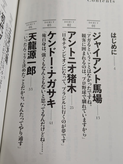 プロレスラー夜明け前 歴史をつくった21人の男たち、そのデビュー秘史と〈真実〉の言葉