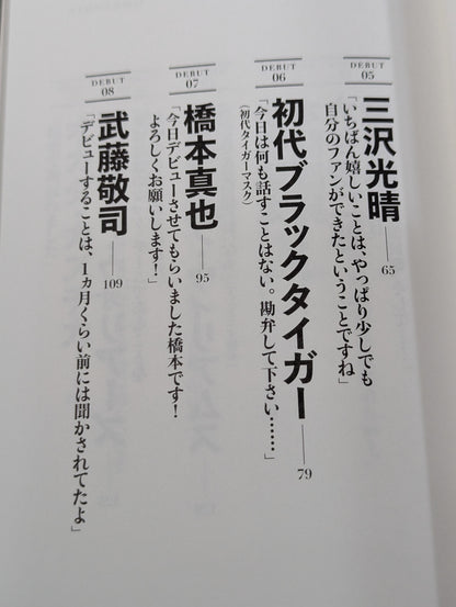 プロレスラー夜明け前 歴史をつくった21人の男たち、そのデビュー秘史と〈真実〉の言葉