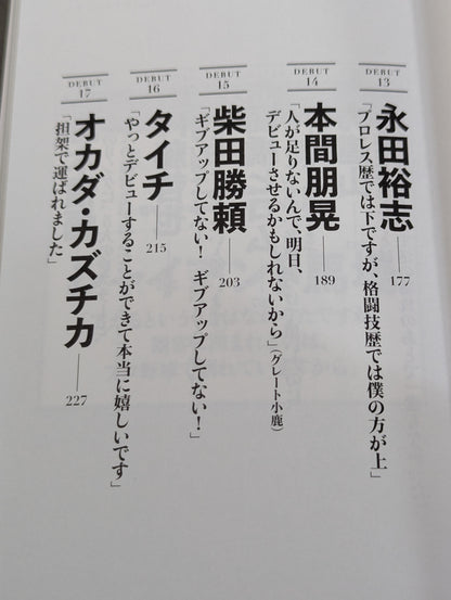 プロレスラー夜明け前 歴史をつくった21人の男たち、そのデビュー秘史と〈真実〉の言葉
