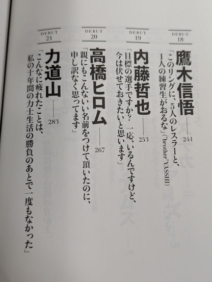 プロレスラー夜明け前 歴史をつくった21人の男たち、そのデビュー秘史と〈真実〉の言葉