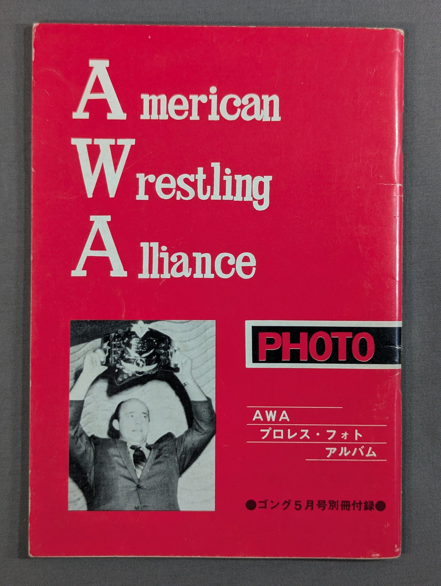 AWA プロレス・フォトアルバム