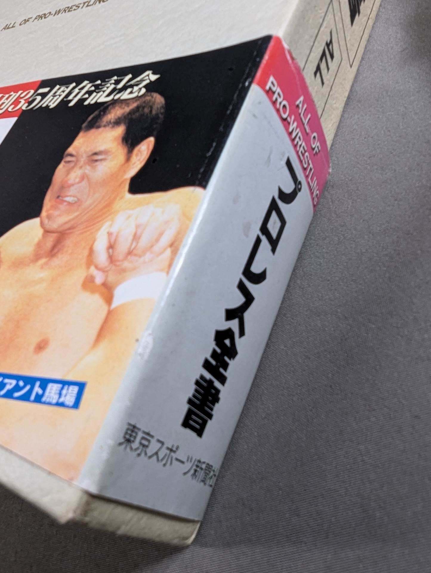 プロレス全書 プロレス全書 ALL OF PRO－WRESTLING – 闘道館