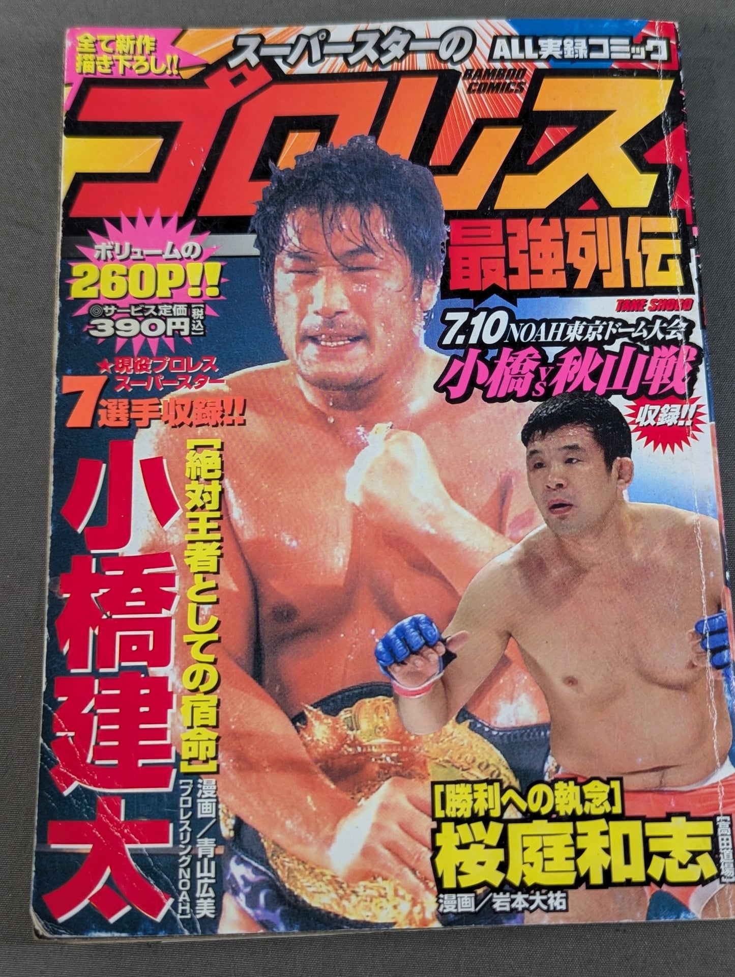 スーパースターのプロレス最強列伝