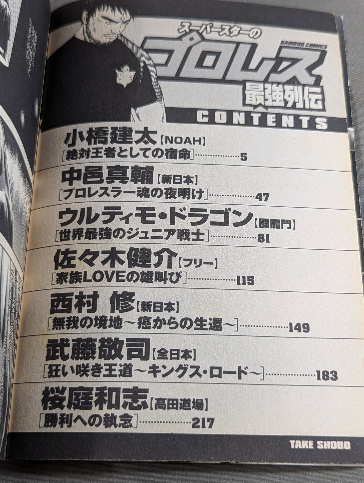 スーパースターのプロレス最強列伝