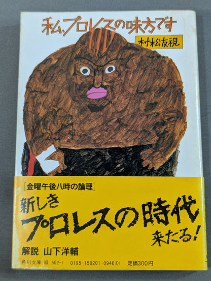 私､プロレスの味方です