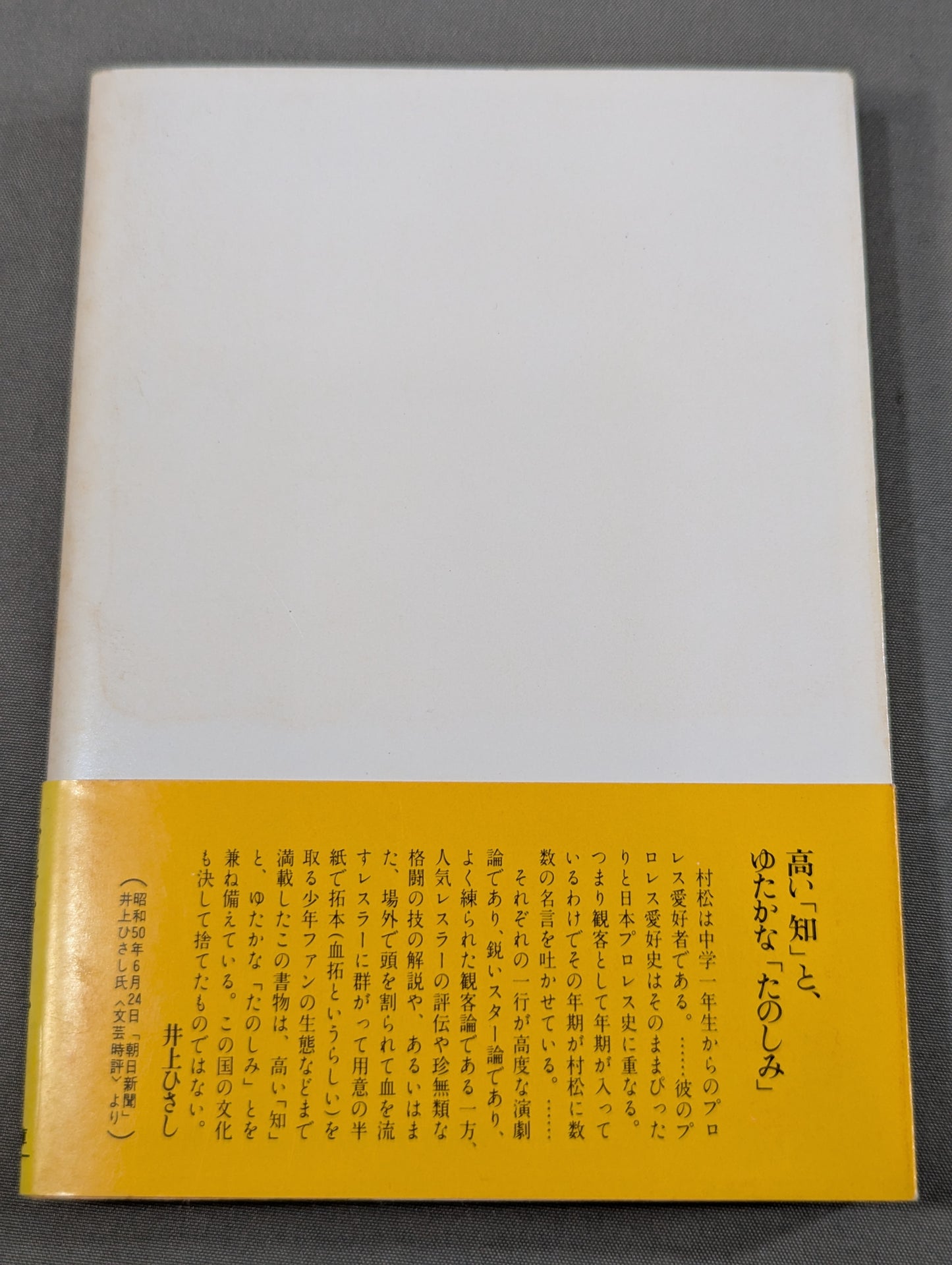 私､プロレスの味方です