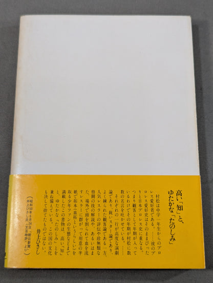 私､プロレスの味方です