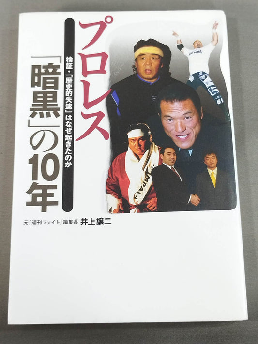 プロレス ｢暗黒｣の10年